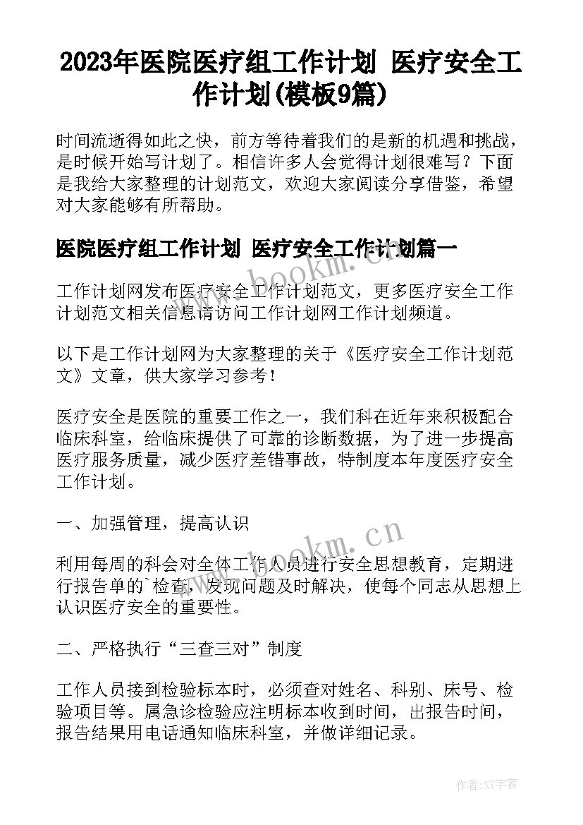 2023年医院医疗组工作计划 医疗安全工作计划(模板9篇)