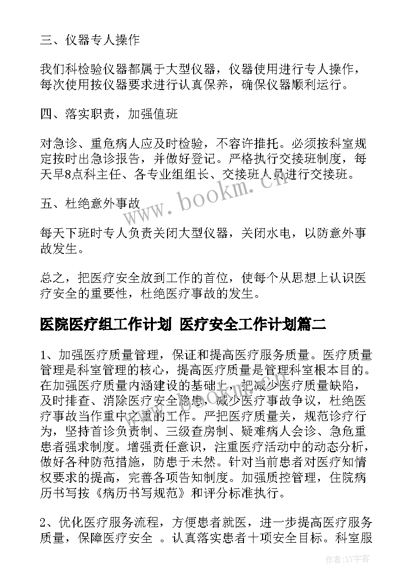 2023年医院医疗组工作计划 医疗安全工作计划(模板9篇)