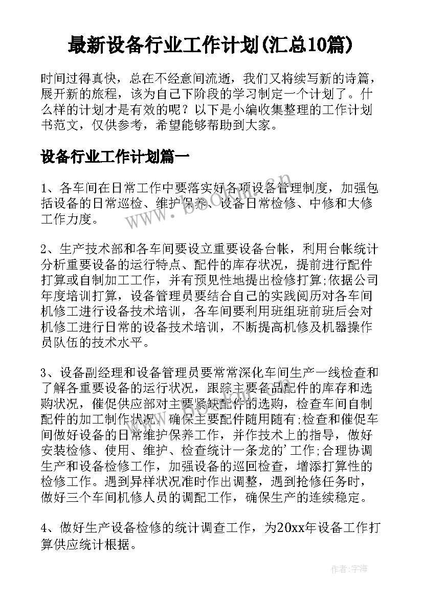 最新设备行业工作计划(汇总10篇)