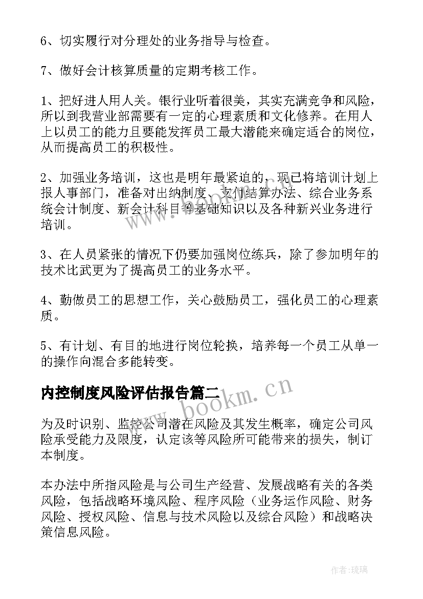 最新内控制度风险评估报告(实用5篇)