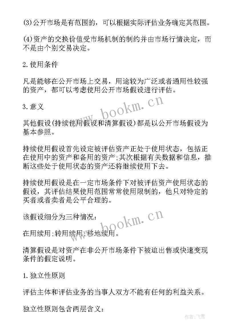 2023年资产评估工作计划 资产评估知识点详解资产评估的假设与原则(精选7篇)