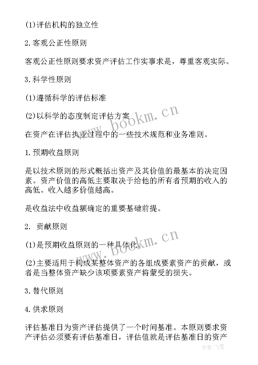 2023年资产评估工作计划 资产评估知识点详解资产评估的假设与原则(精选7篇)