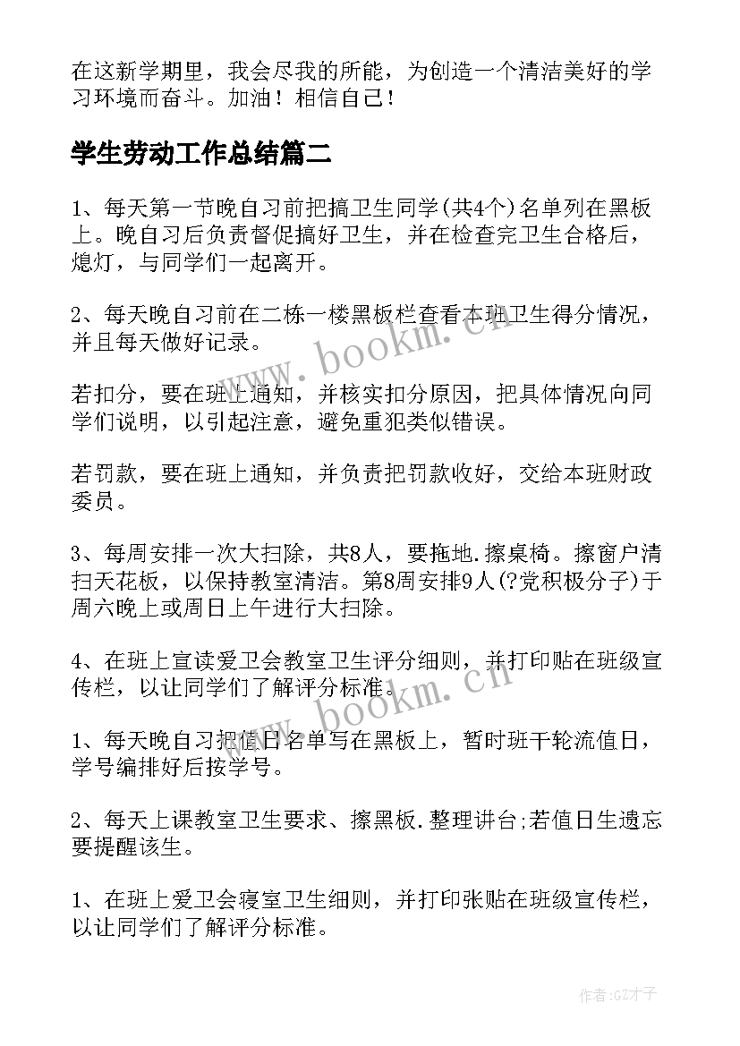 最新学生劳动工作总结(模板6篇)