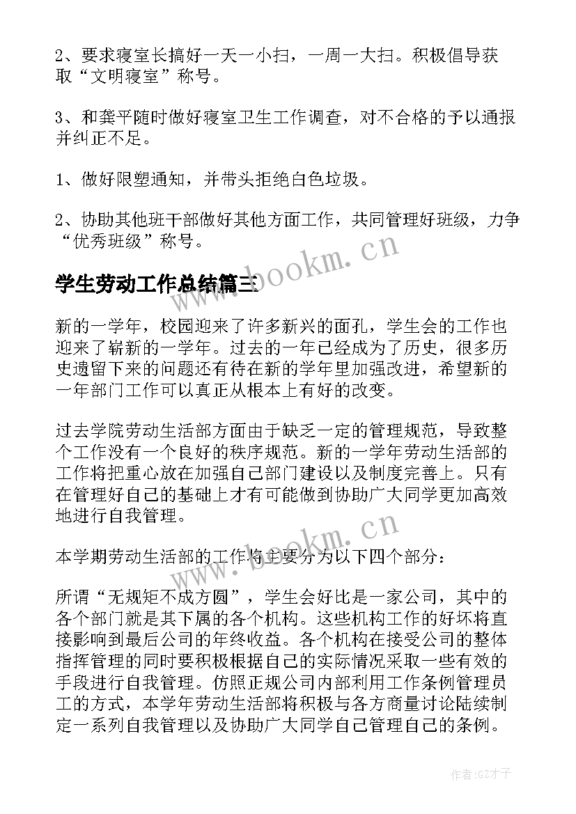 最新学生劳动工作总结(模板6篇)