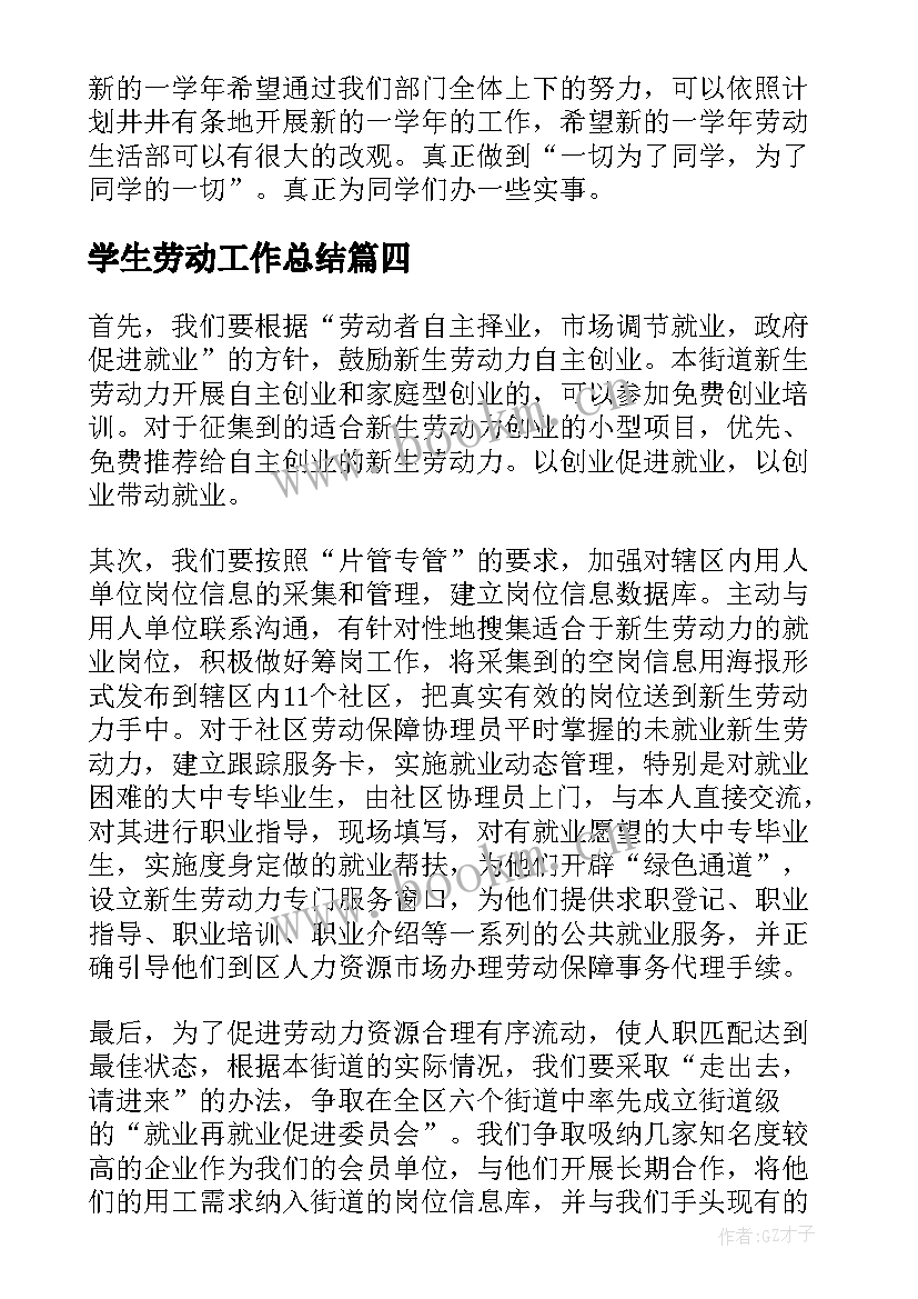 最新学生劳动工作总结(模板6篇)