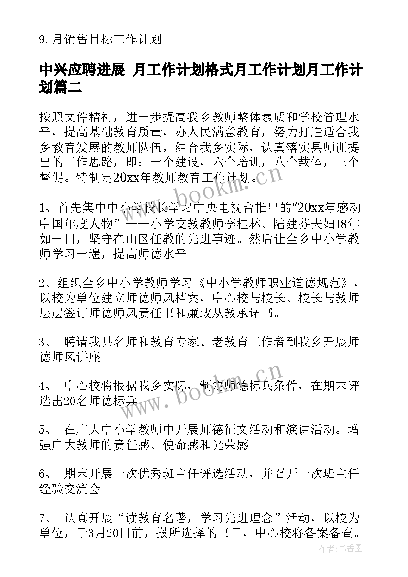 中兴应聘进展 月工作计划格式月工作计划月工作计划(优质7篇)