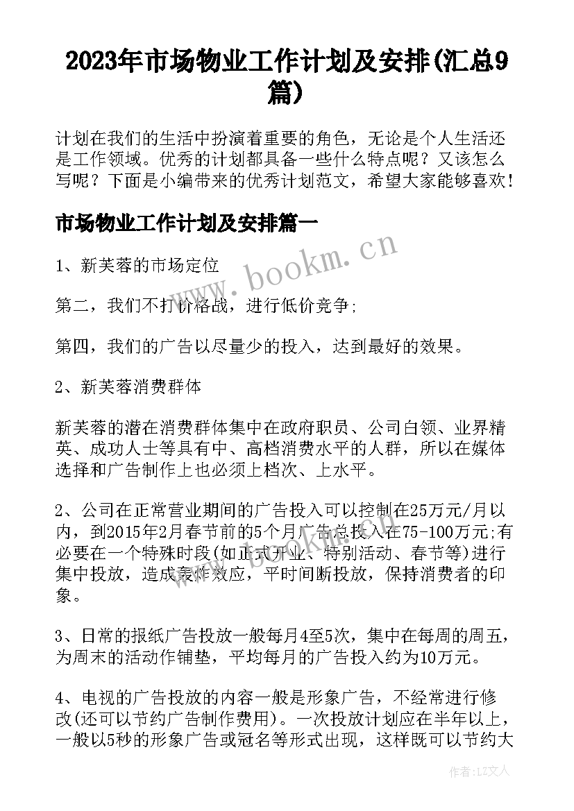 2023年市场物业工作计划及安排(汇总9篇)