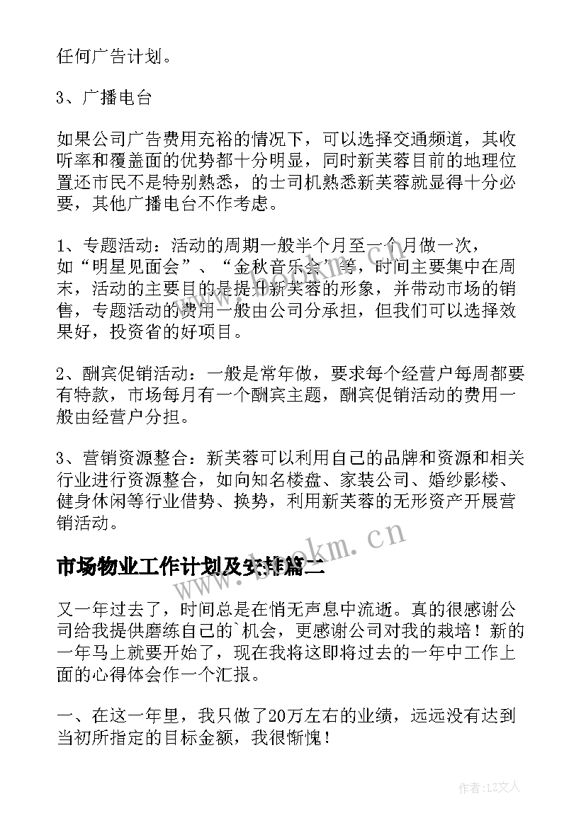 2023年市场物业工作计划及安排(汇总9篇)