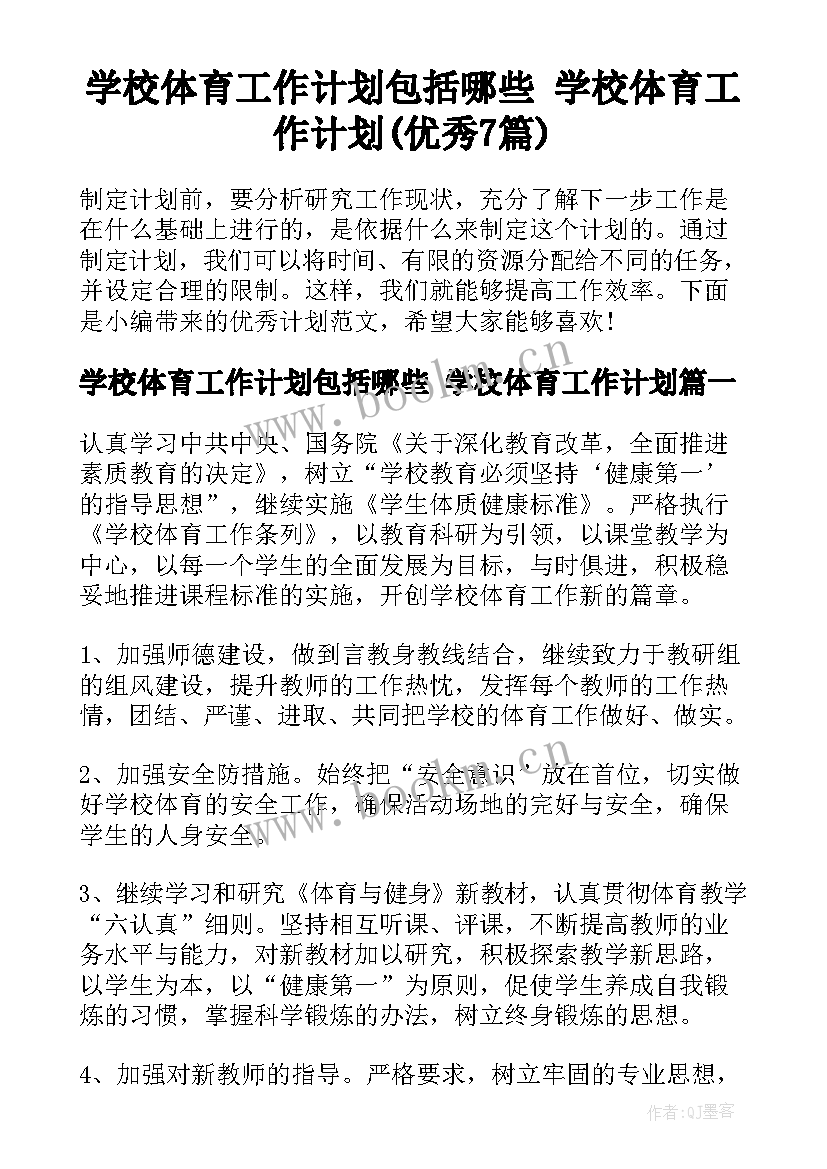 学校体育工作计划包括哪些 学校体育工作计划(优秀7篇)