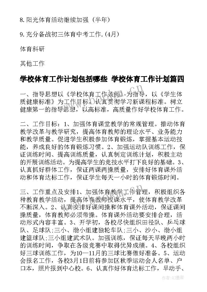 学校体育工作计划包括哪些 学校体育工作计划(优秀7篇)