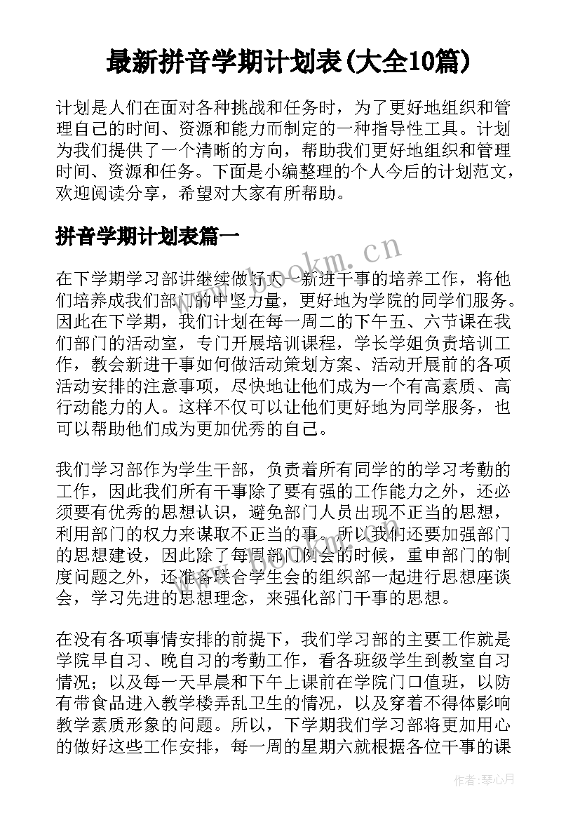 最新拼音学期计划表(大全10篇)