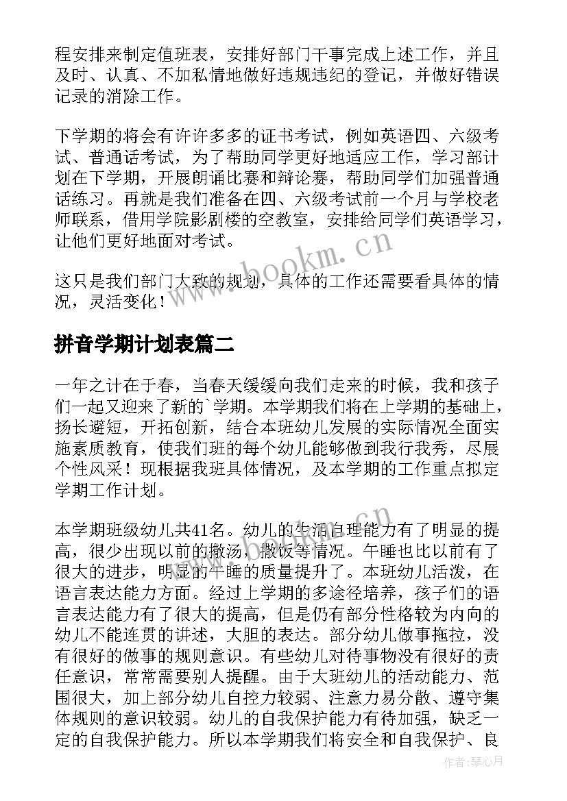 最新拼音学期计划表(大全10篇)