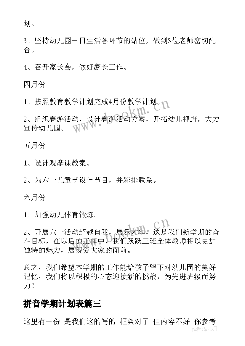 最新拼音学期计划表(大全10篇)