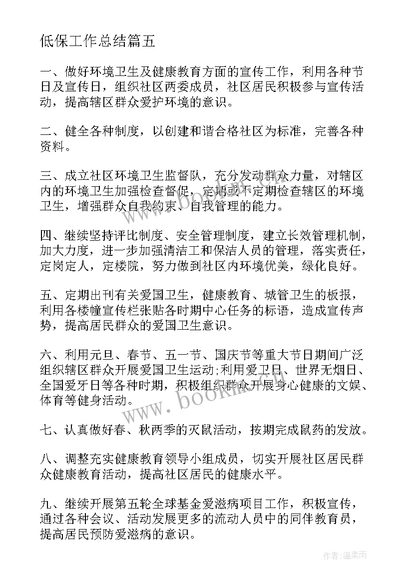 最新低保工作总结(实用5篇)