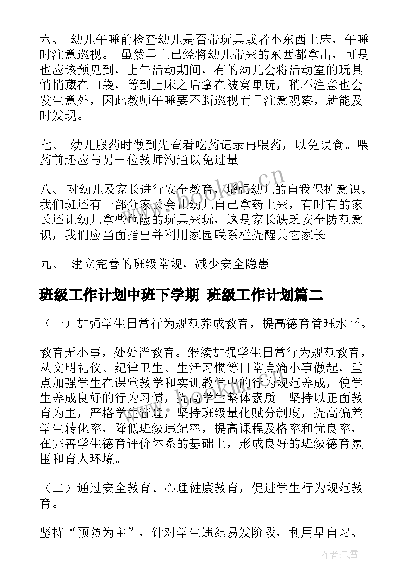 最新班级工作计划中班下学期 班级工作计划(优秀6篇)