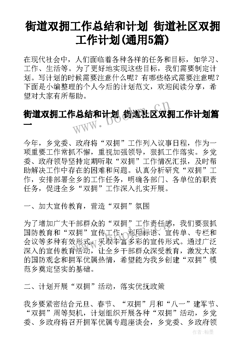 街道双拥工作总结和计划 街道社区双拥工作计划(通用5篇)