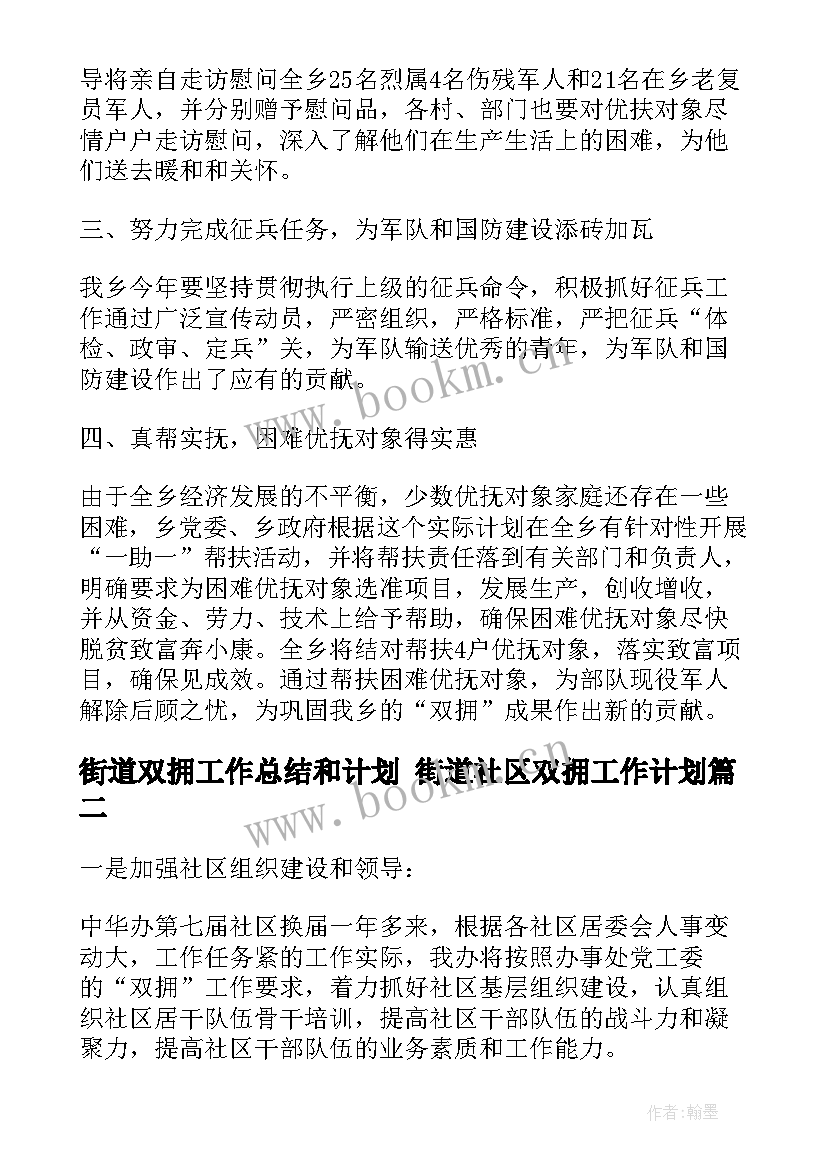 街道双拥工作总结和计划 街道社区双拥工作计划(通用5篇)