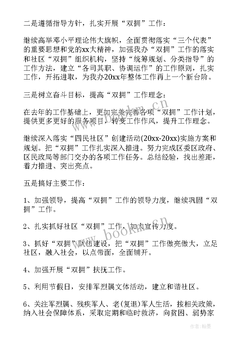 街道双拥工作总结和计划 街道社区双拥工作计划(通用5篇)