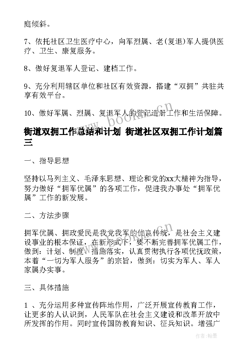 街道双拥工作总结和计划 街道社区双拥工作计划(通用5篇)