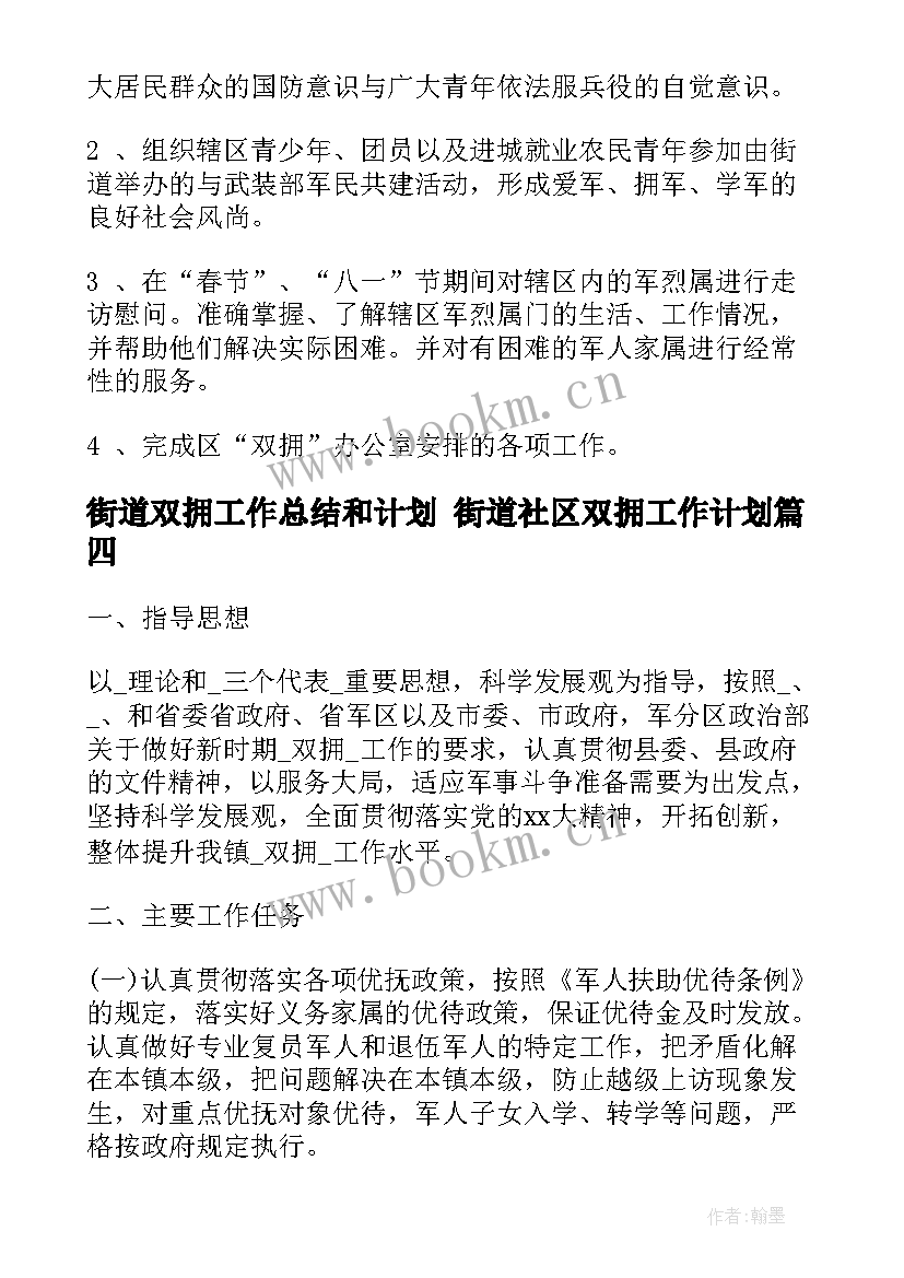 街道双拥工作总结和计划 街道社区双拥工作计划(通用5篇)