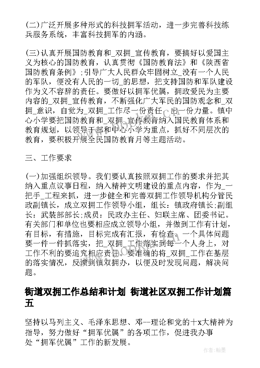 街道双拥工作总结和计划 街道社区双拥工作计划(通用5篇)