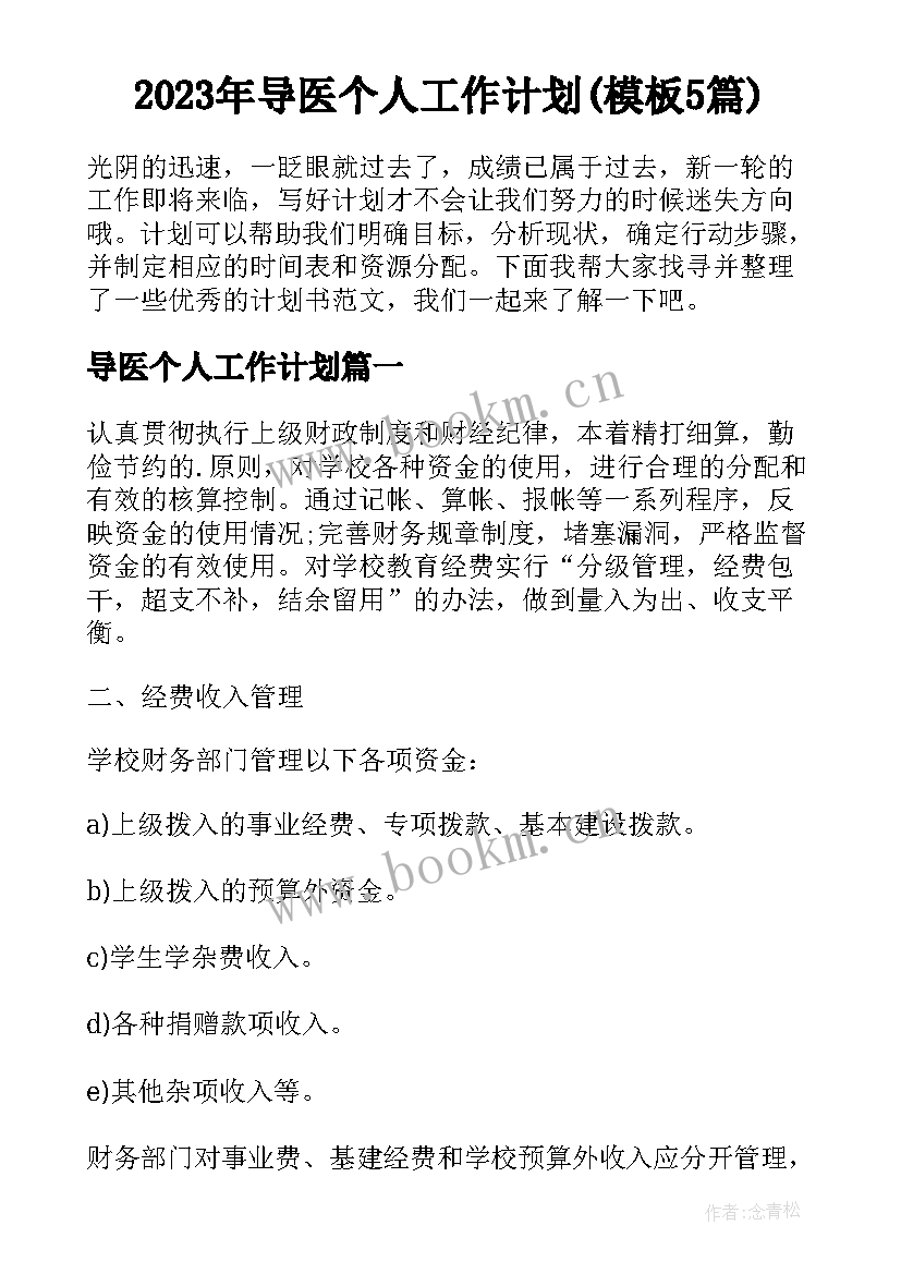 2023年导医个人工作计划(模板5篇)