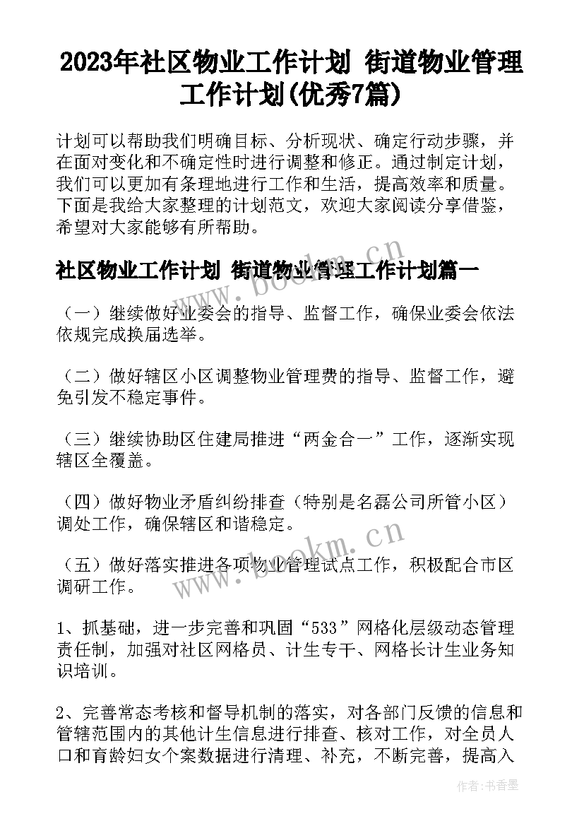 2023年社区物业工作计划 街道物业管理工作计划(优秀7篇)