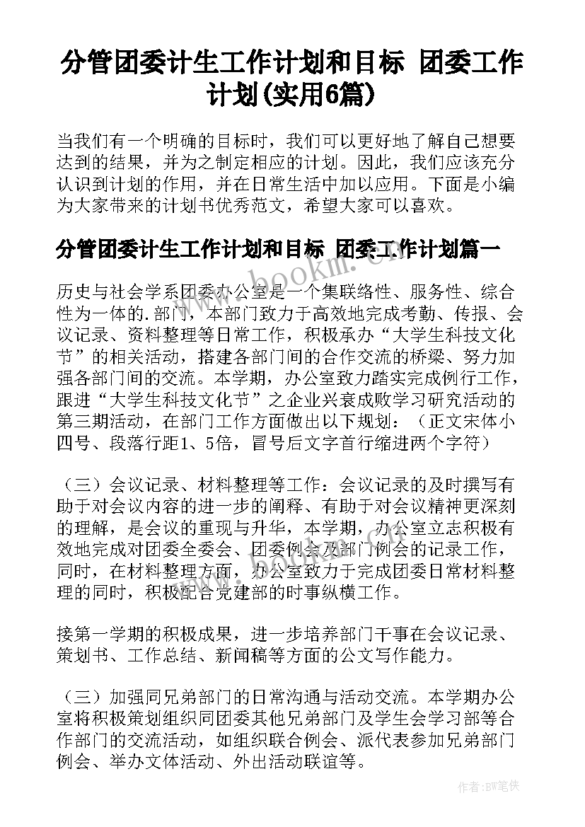 分管团委计生工作计划和目标 团委工作计划(实用6篇)