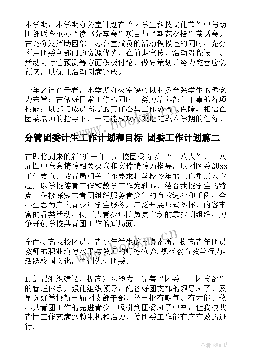 分管团委计生工作计划和目标 团委工作计划(实用6篇)