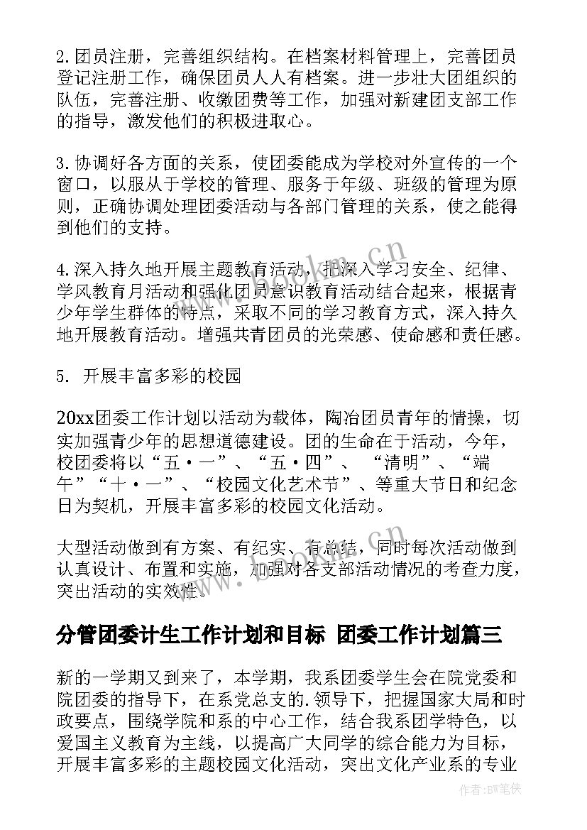 分管团委计生工作计划和目标 团委工作计划(实用6篇)