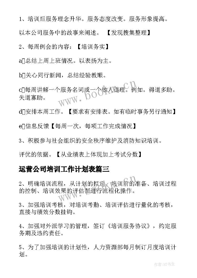 最新运营公司培训工作计划表(模板7篇)