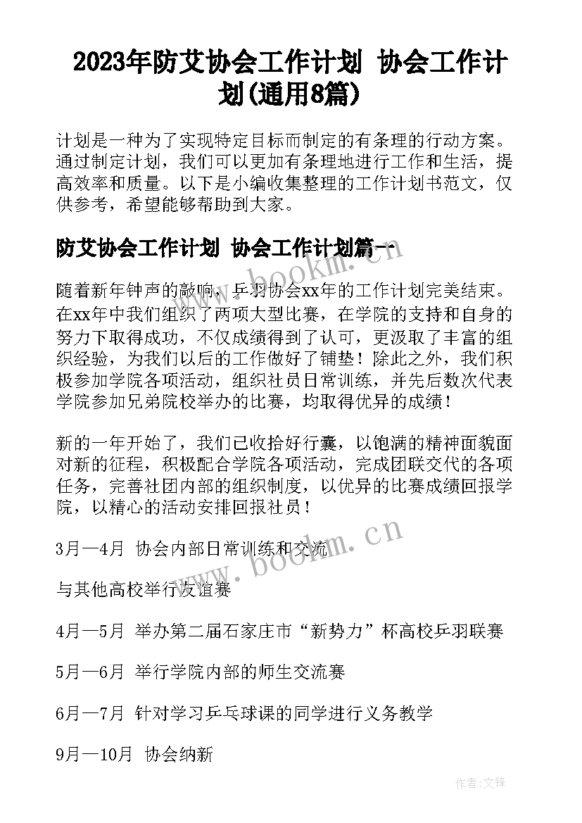 2023年防艾协会工作计划 协会工作计划(通用8篇)