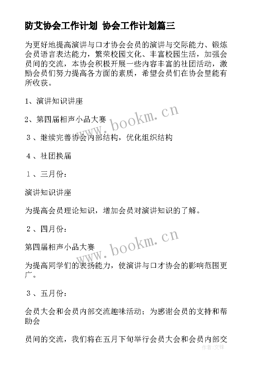 2023年防艾协会工作计划 协会工作计划(通用8篇)