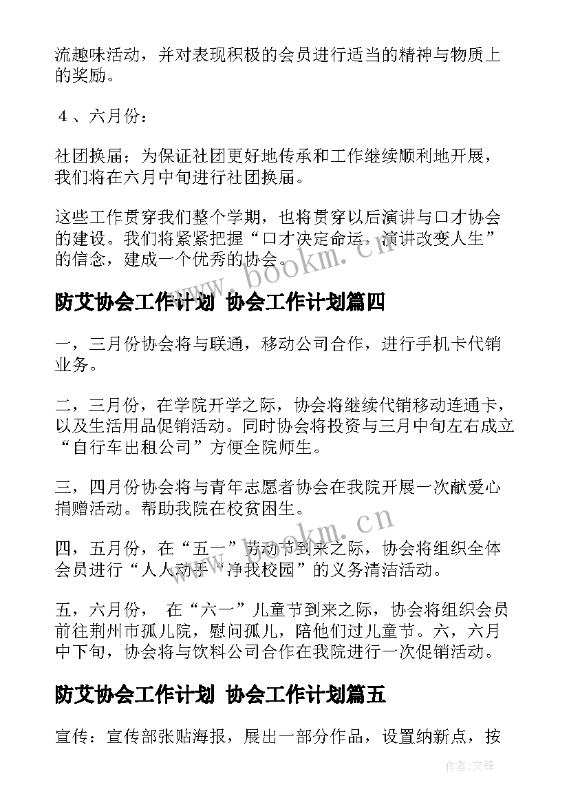 2023年防艾协会工作计划 协会工作计划(通用8篇)