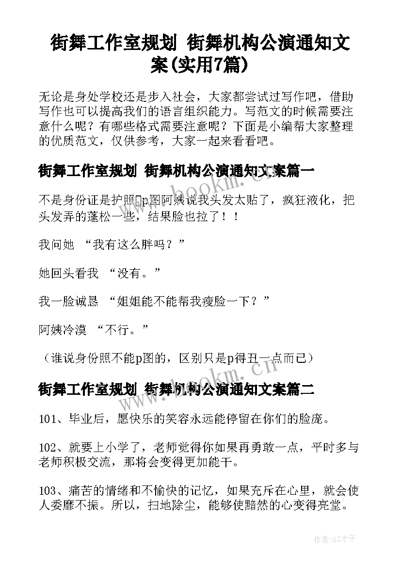 街舞工作室规划 街舞机构公演通知文案(实用7篇)