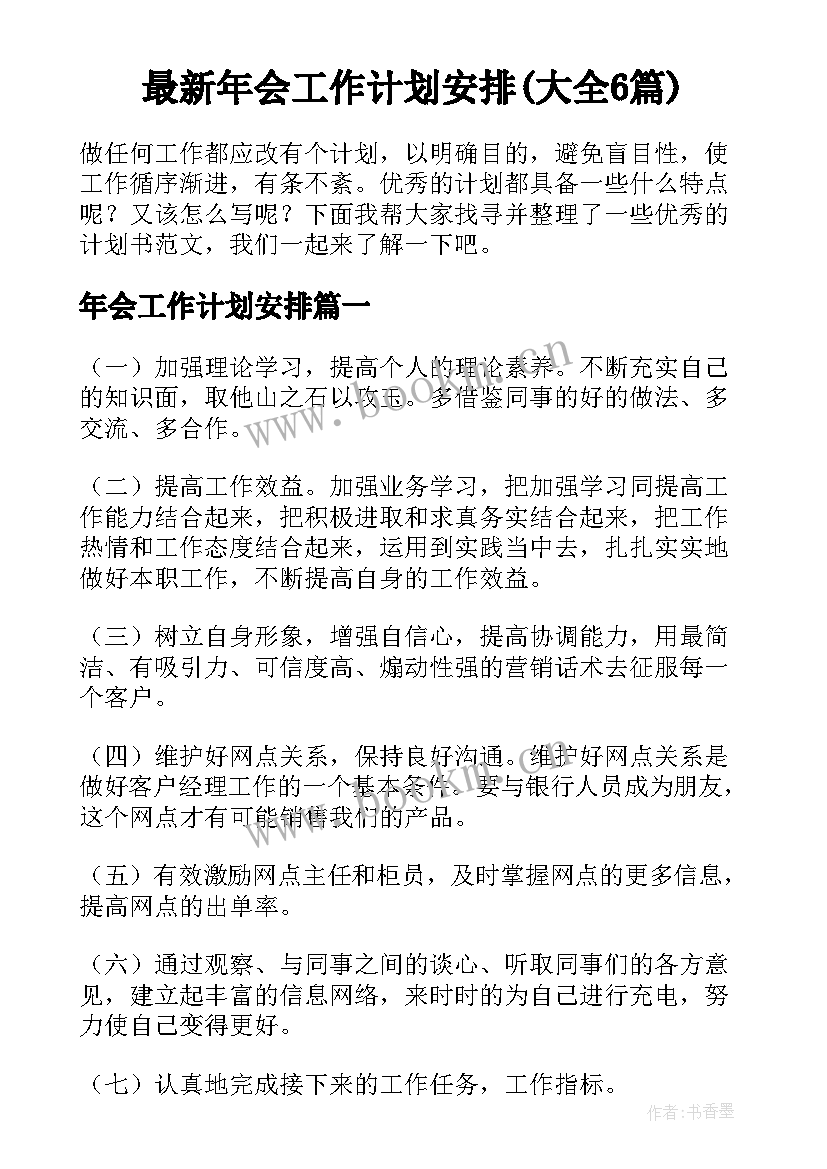 最新年会工作计划安排(大全6篇)