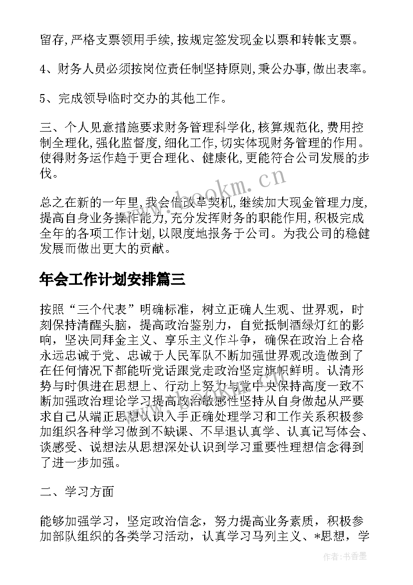 最新年会工作计划安排(大全6篇)