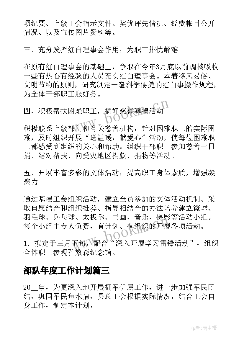 部队年度工作计划(优质7篇)