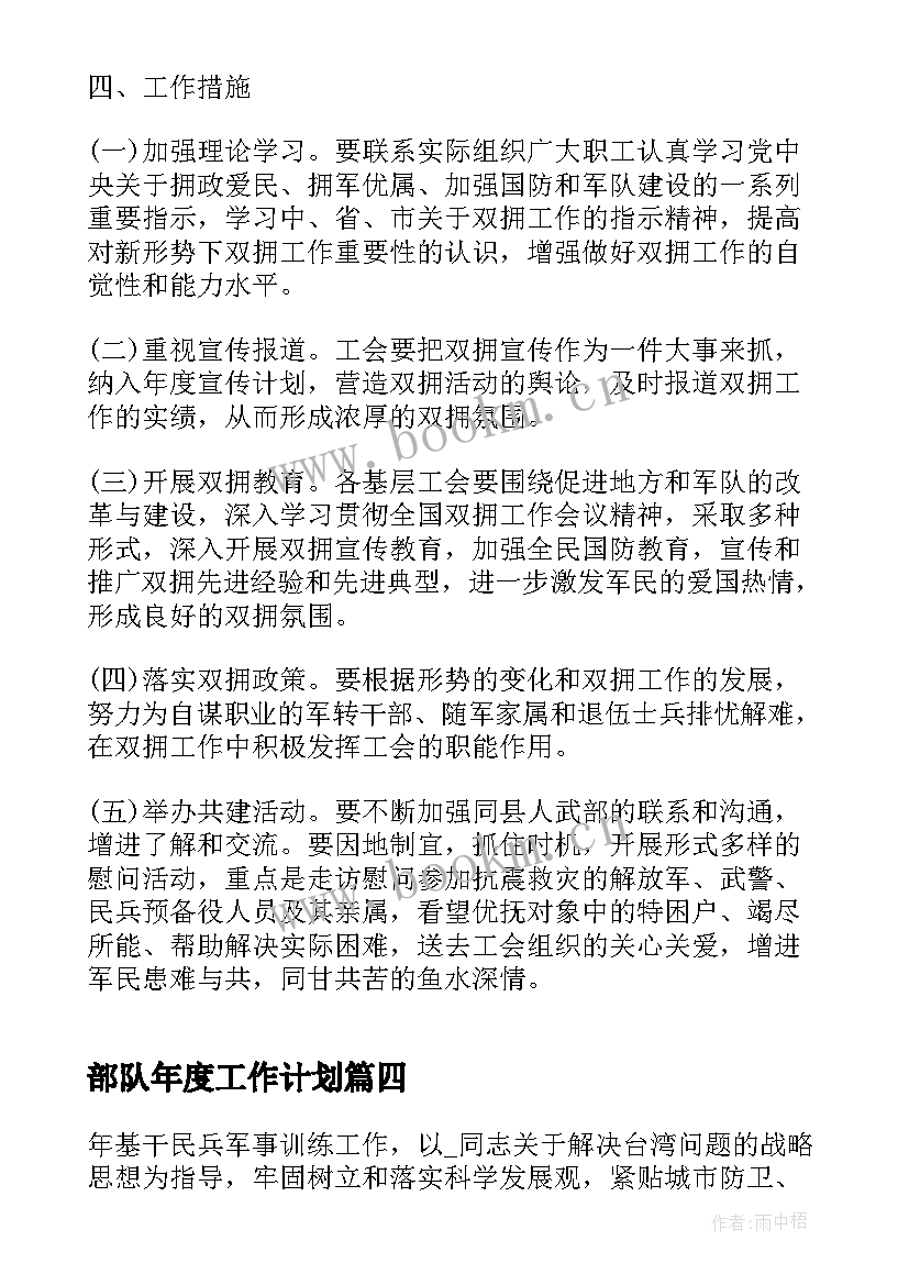 部队年度工作计划(优质7篇)