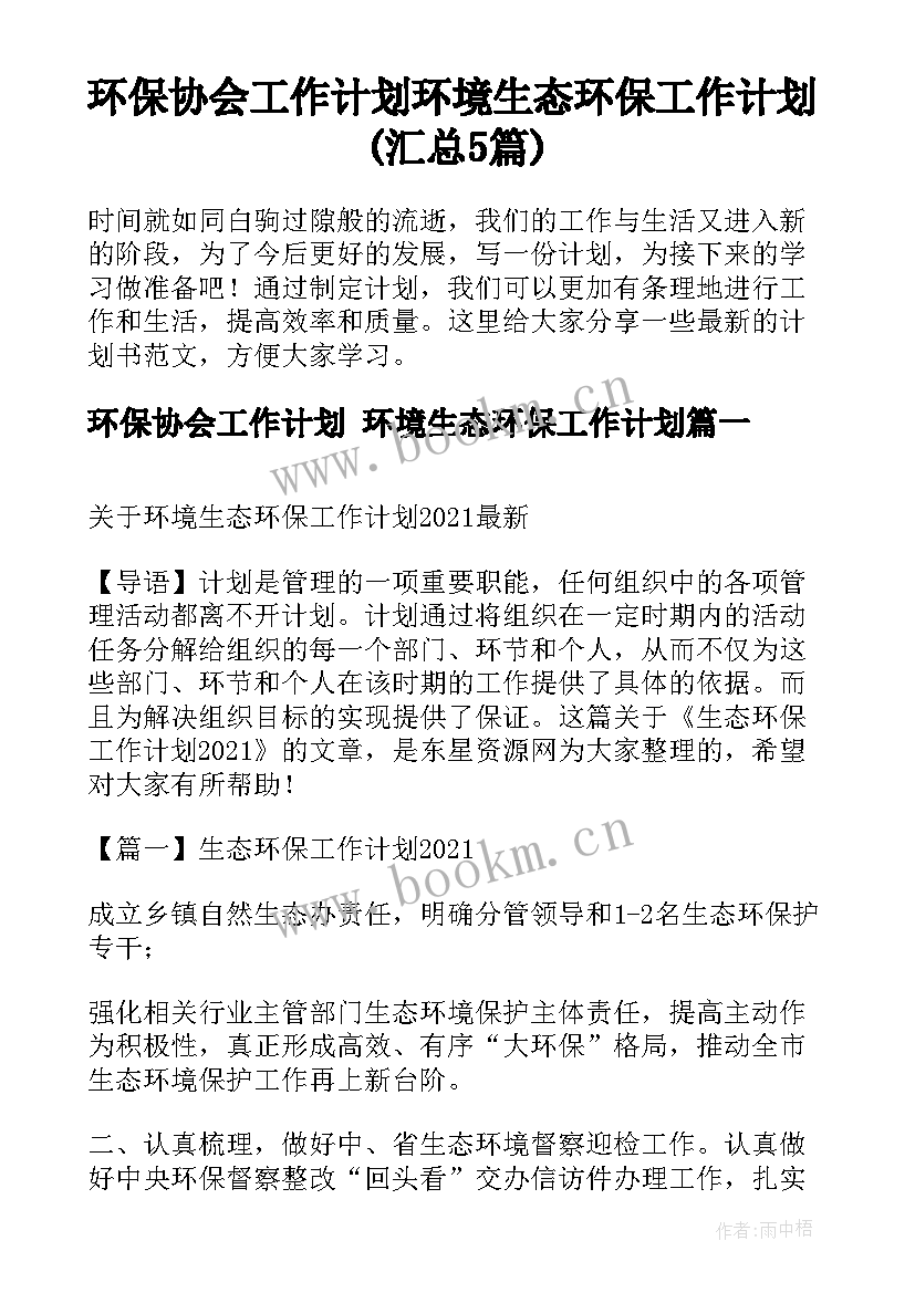 环保协会工作计划 环境生态环保工作计划(汇总5篇)