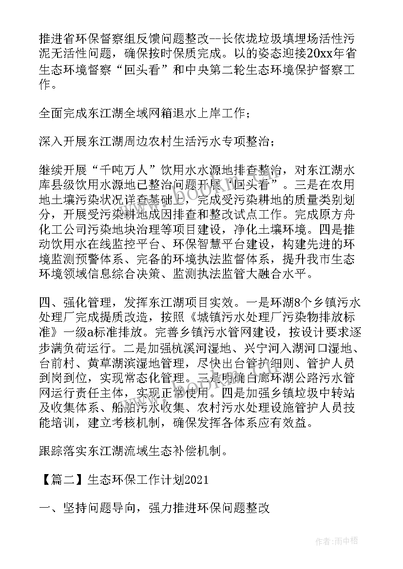 环保协会工作计划 环境生态环保工作计划(汇总5篇)