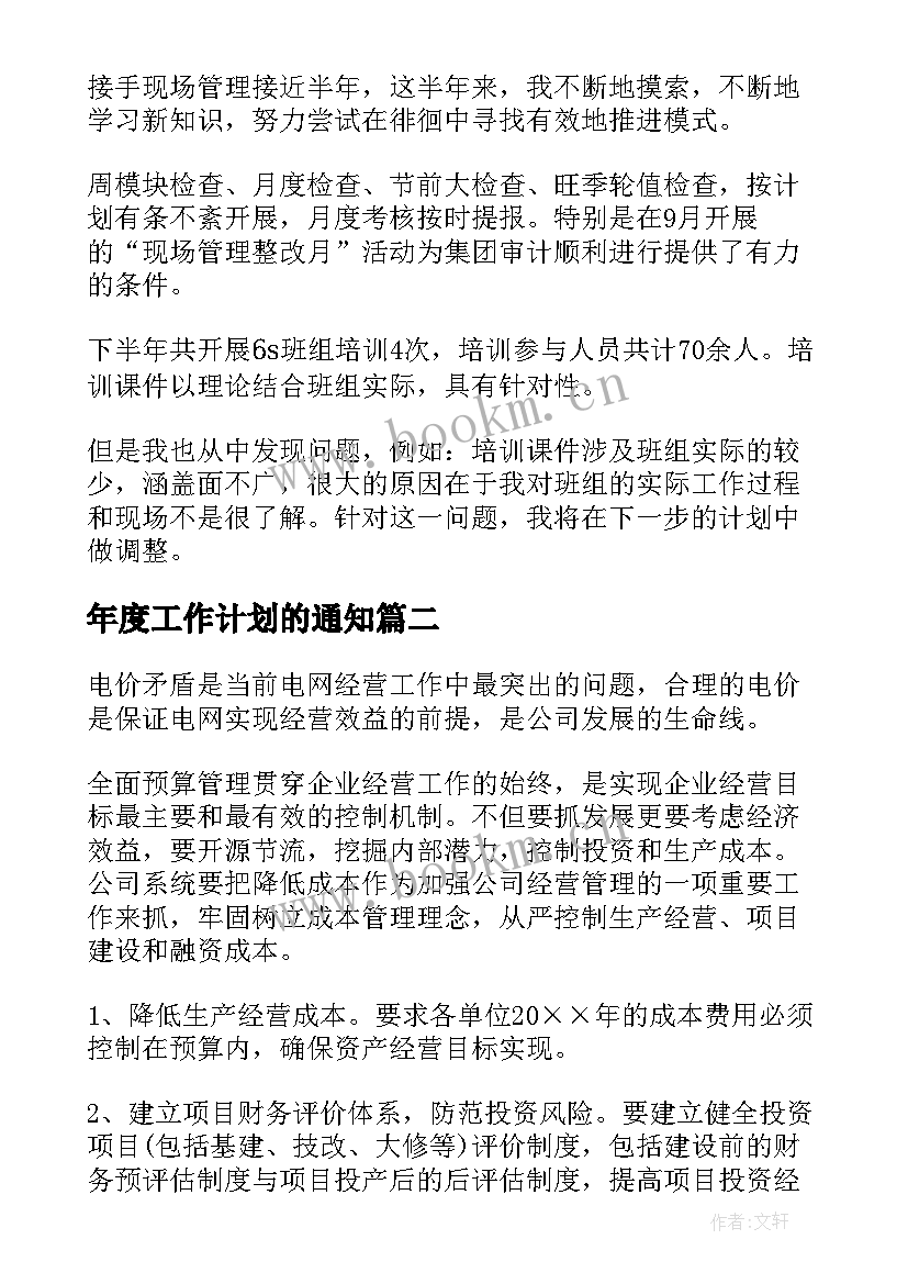 2023年年度工作计划的通知(大全10篇)