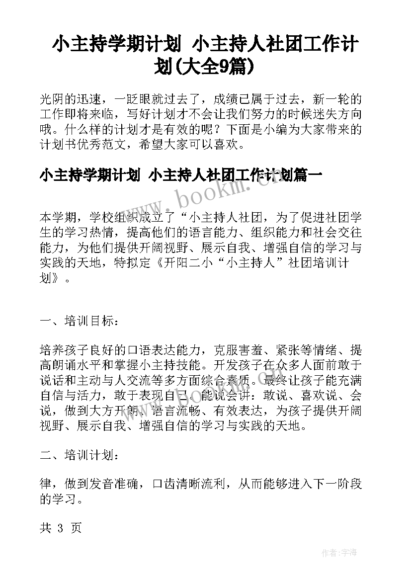 小主持学期计划 小主持人社团工作计划(大全9篇)