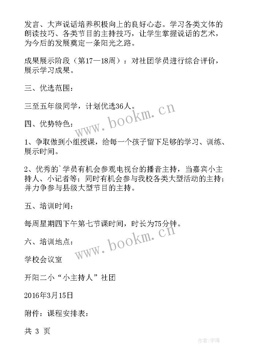 小主持学期计划 小主持人社团工作计划(大全9篇)