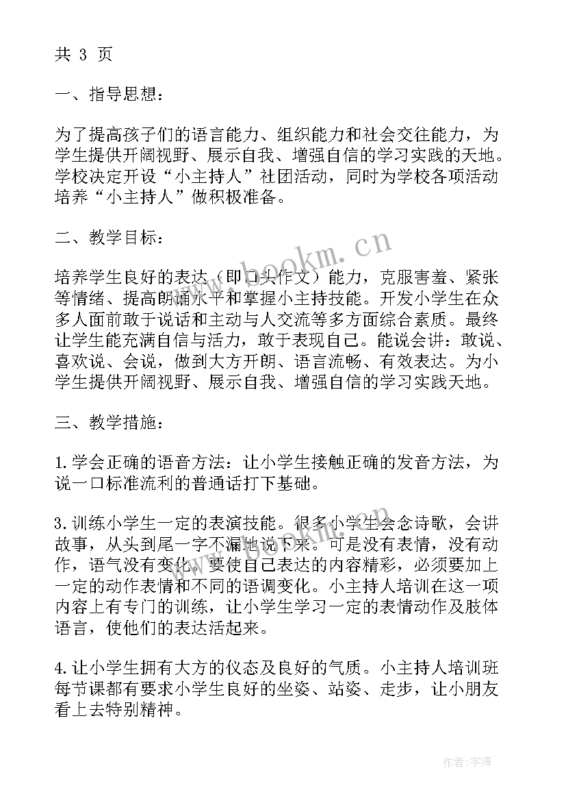 小主持学期计划 小主持人社团工作计划(大全9篇)