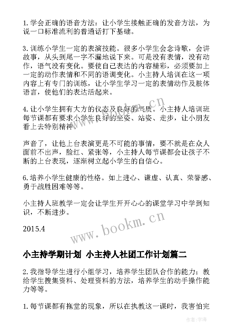 小主持学期计划 小主持人社团工作计划(大全9篇)