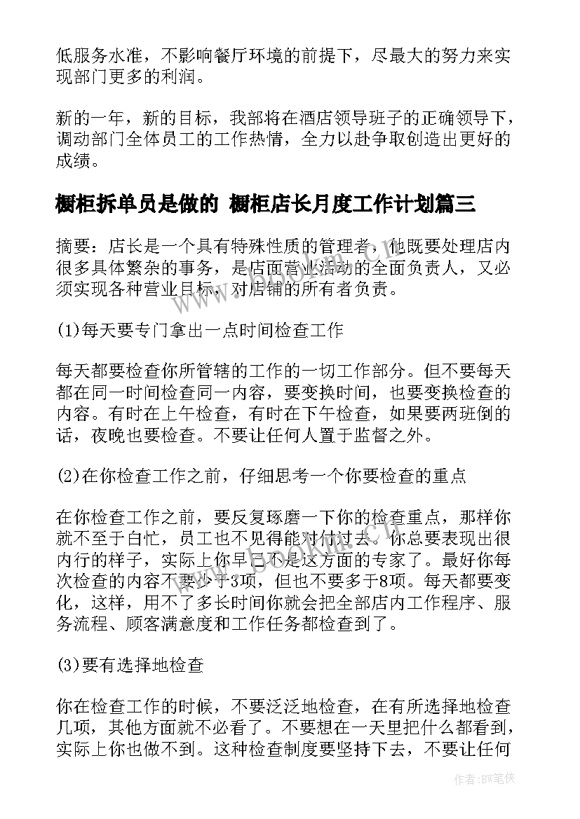 2023年橱柜拆单员是做的 橱柜店长月度工作计划(模板5篇)