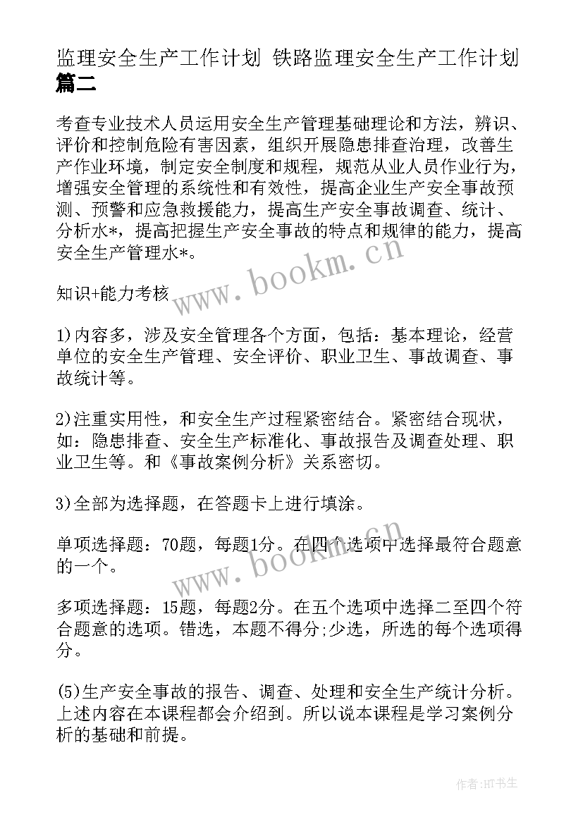 2023年监理安全生产工作计划 铁路监理安全生产工作计划(实用9篇)