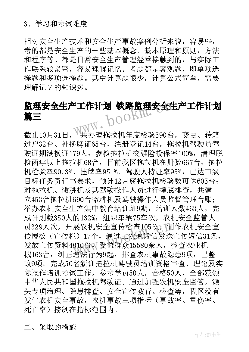 2023年监理安全生产工作计划 铁路监理安全生产工作计划(实用9篇)