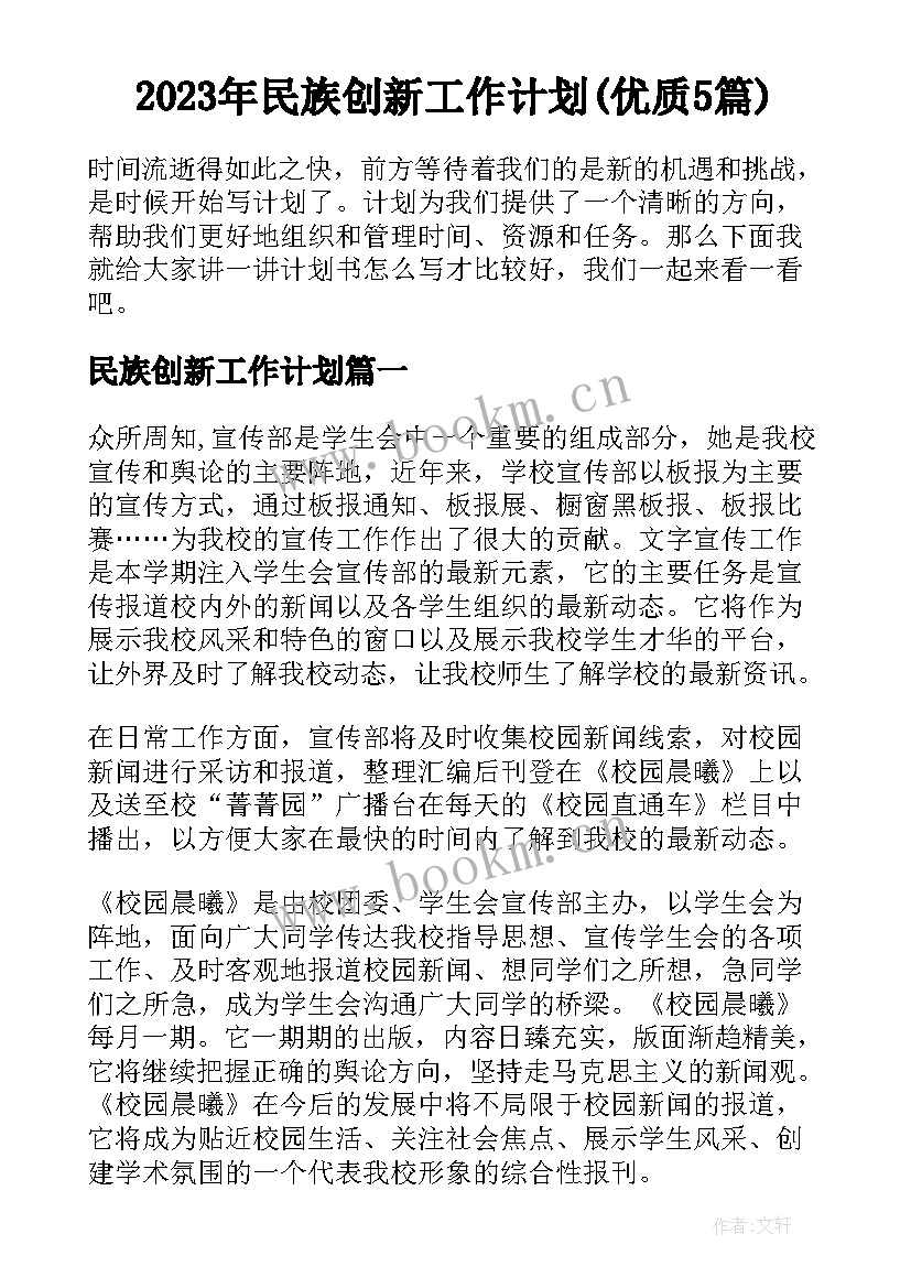 2023年民族创新工作计划(优质5篇)